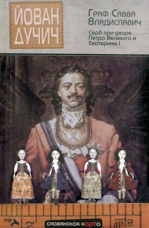 Граф Савва Владиславич-Рагузинский. Серб-дипломат при дворе Петра Великого и Екатерины I