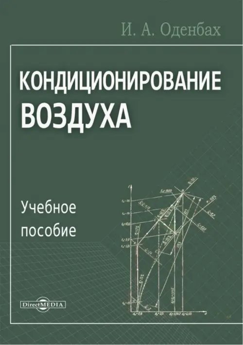 Кондиционирование воздуха. Учебное пособие Кондиционирование воздуха. Учебное пособие