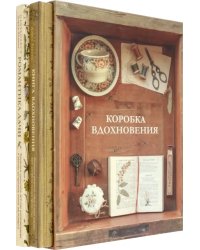 Коробка Вдохновения. Комплект книг в подарочном коробе