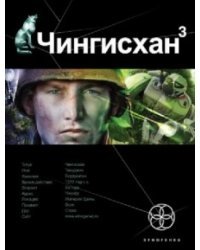 Чингисхан 3. Книга третья: Солдат неудачи