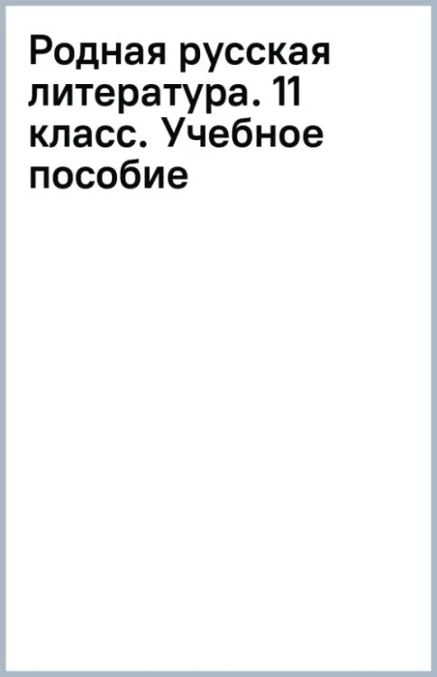 Родная русская литература Родная русская литература. 11 класс. Учебное пособие
