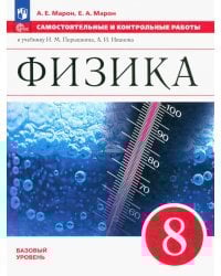 Физика. 8 класс. Самостоятельные и контрольные работы