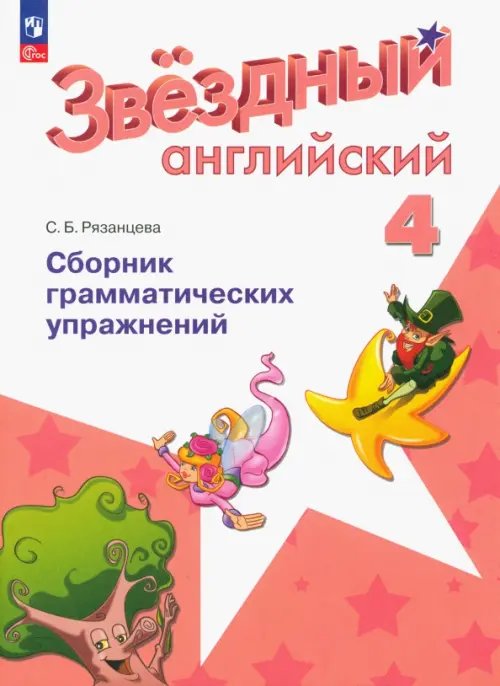 Звездный английский. Starlight Английский язык. Звездный английский. Starlight. 4 класс. Сборник грамматических упражнений
