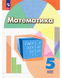 Математика. 5 класс. Учебное пособие. Базовый уровень. ФГОС 