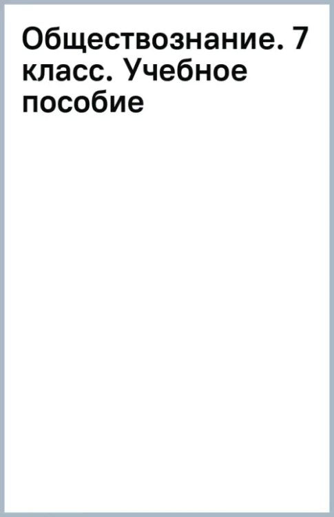 Обществознание. Котова О. А. 6-9кл Обществознание. 7 класс. Учебное пособие