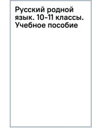 Русский родной язык. 10-11 классы. Учебное пособие