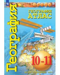 География. Сферы. 10-11 классы. Атлас. Базовый уровень
