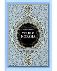 Уроки Корана