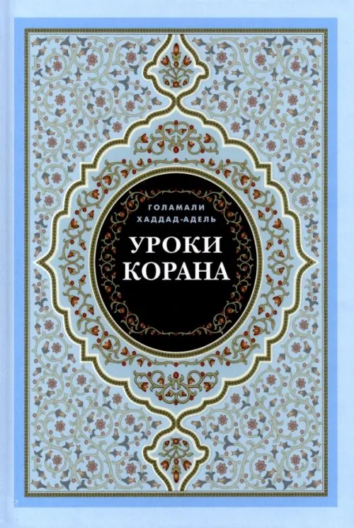 Кораническая серия Уроки Корана