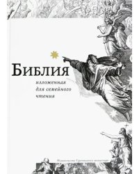 Библия, изложенная для семейного чтения