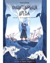 Хранительница древа. Часть 1. Исчезнувшая магия