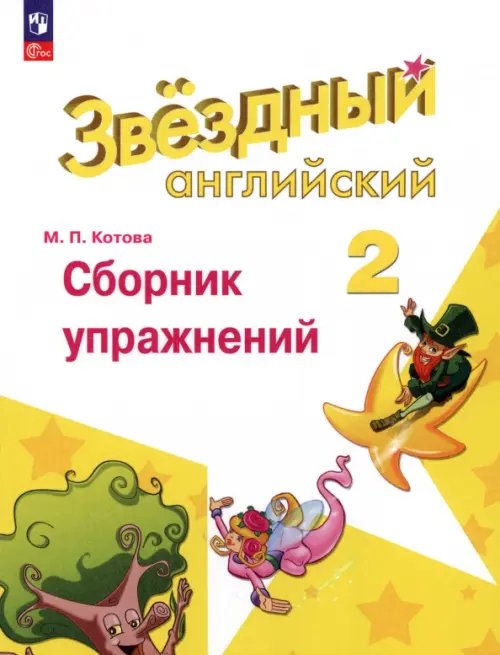 Звездный английский. Starlight Английский язык. Звездный английский. Starlight. 2 класс. Сборник упражнений