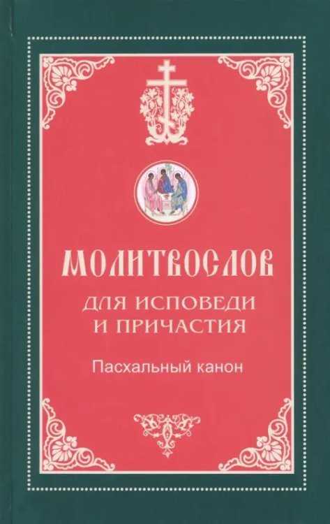 Молитвослов для исповеди и причастия Молитвослов для исповеди и причастия