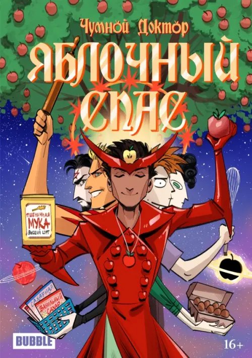 Чумной доктор Яблочный спас