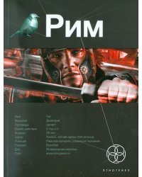 Рим. Книга 1. Последний легат