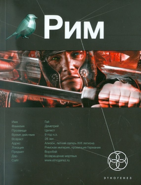 Рим. Книга 1. Последний легат