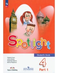 Английский язык. Английский в фокусе. Spotlight. 4 класс. Учебник. В 2-х частях. Часть 1