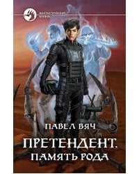 Претендент. Память рода
