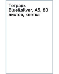 Тетрадь Blue&amp;silver, А5, 80 листов, клетка