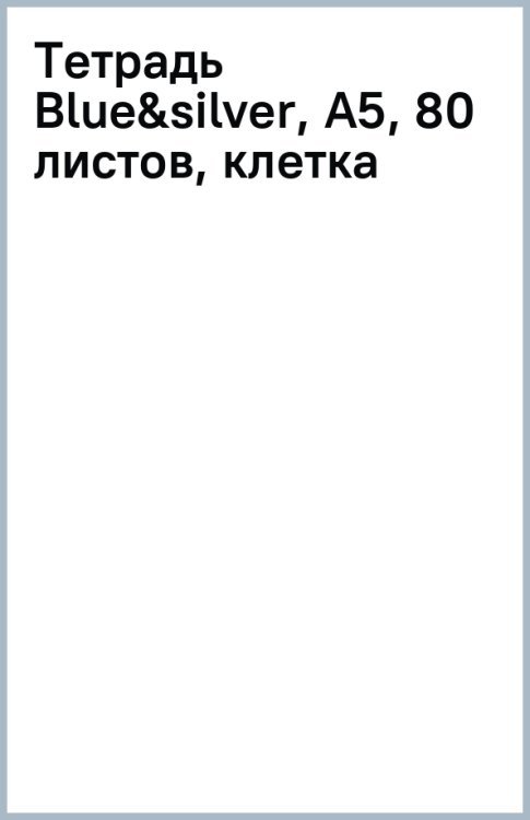 Тетрадь Blue&amp;silver, А5, 80 листов, клетка