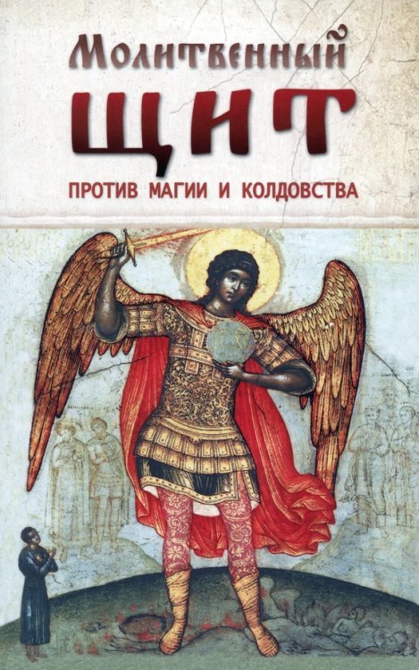 Молитвенный щит против магии и колдовства Молитвенный щит против магии и колдовства