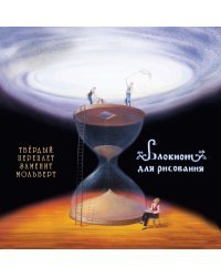Блокнот для рисования. Бесконечная вселенная