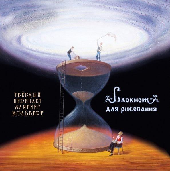 Блокнот для рисования. Бесконечная вселенная