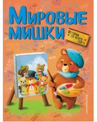 Мировые мишки. Истории со всего света