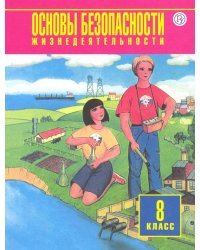 Основы безопасности жизнедеятельности. 8 класс. Учебное пособие