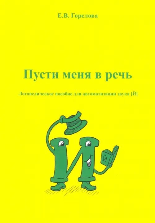 Пусти меня в речь. Логопедическое пособие для автоматизации звука [Й]