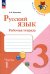 Русский язык. 3 класс. Рабочая тетрадь. В 2-х частях. Часть 1