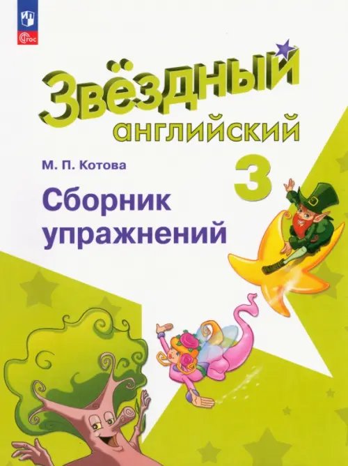 Звездный английский. Starlight Английский язык. Звездный английский. Starlight. 3 класс. Сборник упражнений