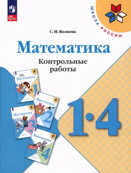 Школа России (ФГОС) Математика. 1-4 классы. Контрольные работы