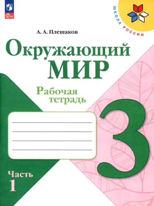 Окружающий мир. 3 класс. Рабочая тетрадь. В 2-х частях. Часть 1 
