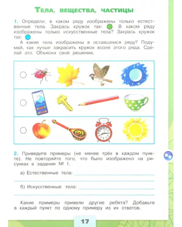Окружающий мир. 3 класс. Рабочая тетрадь. В 2-х частях. Часть 1