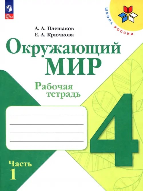 Школа России (ФГОС) Окружающий мир. 4 класс. Рабочая тетрадь. В 2-х частях. Часть 1