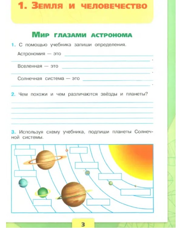 Окружающий мир. 4 класс. Рабочая тетрадь. В 2-х частях. Часть 1