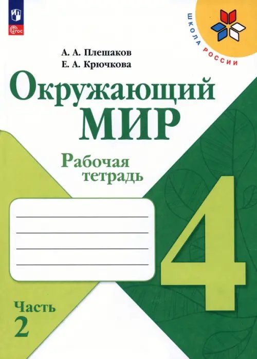 Школа России (ФГОС) Окружающий мир. 4 класс. Рабочая тетрадь. В 2-х частях