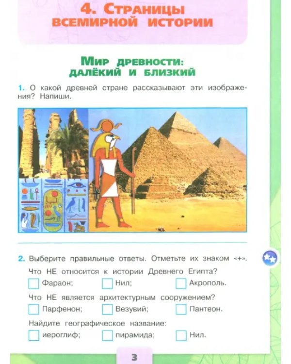 Окружающий мир. 4 класс. Рабочая тетрадь. В 2-х частях