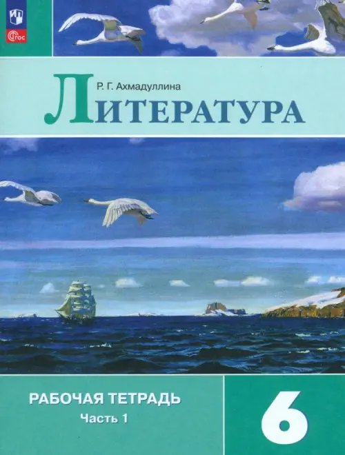Литература. Коровина В.Я. и др. (5-9) Литература. 6 класс. Рабочая тетрадь. В 2-х частях. Часть 1