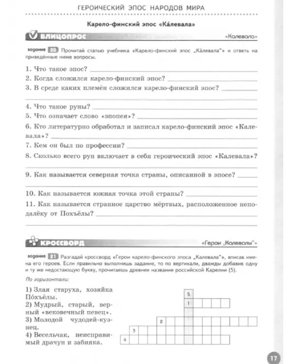 Литература. 6 класс. Рабочая тетрадь. В 2-х частях. Часть 1
