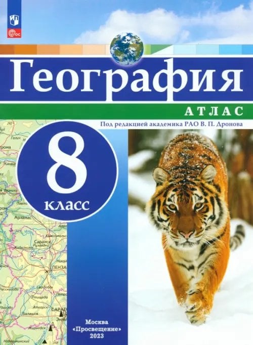 География и экология География. 8 класс. Атлас