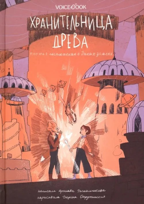 Хранительница древа. Часть 2. Испытания в Диких землях