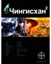 Чингисхан 2. Книга 2. Чужие земли