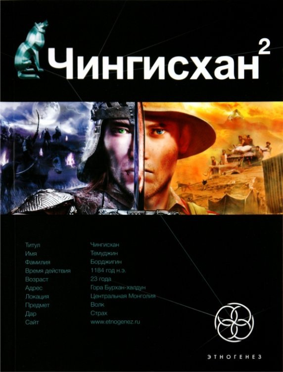 Этногенез Чингисхан 2. Книга 2. Чужие земли