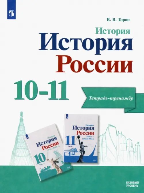 История России История. История России. 10-11 классы. Тетрадь-тренажёр. Базовый уровень
