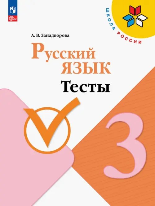 Школа России (ФГОС) Русский язык. 3 класс. Тесты. ФГОС