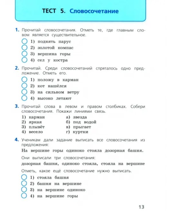 Русский язык. 3 класс. Тесты. ФГОС