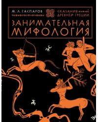 Занимательная мифология. Сказания Древней Греции