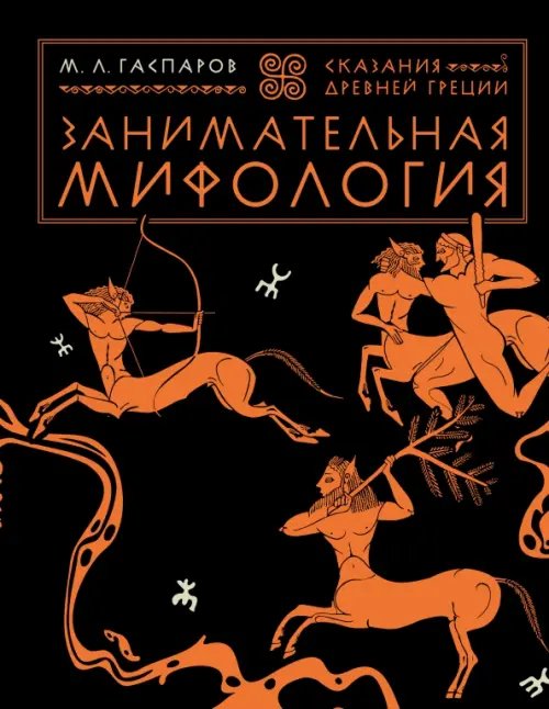 Обложка книги «Занимательная мифология. Сказания Древней Греции» — Гаспаров Михаил Леонович, ISBN 9785907488274